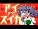アイ❤スイカ