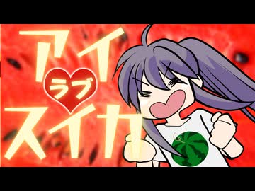 アイ❤スイカ