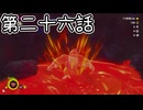 【ゆっくり実況】ばなんざ！　その二十六