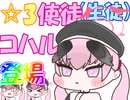 ☆3使徒(？)コハル登場？！？