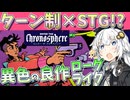 毒と炎の２丁拳銃で惑星を倒す【Enter the Chronosphere】【VOICEROIDゲーム実況・紹介】