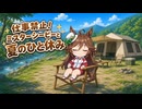 【ウマ娘SS】仕事禁止！ミスターシービーと夏のひと休み