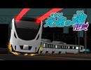 [RailSim2×電車でD]光速の魂卍廻　「れ」