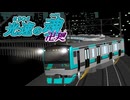 [RailSim2×電車でD]光速の魂卍廻　「そ」