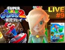 マリギャラ2 実況プレイ #9【生放送】