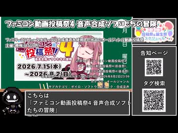 【 #ニコニコ投稿祭 】ニコニコ投稿祭&誕生祭スケジュールを知ろう『 #ファミコン動画投稿祭4 』【 #COEIROINK解説 】