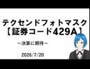 【初値割れのダメIPO？】テクセンドフォトマスクについて