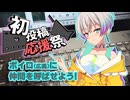 【2026初投稿応援祭】ボイロに仲間を呼ばせよう【A.I.VOICE雑談】