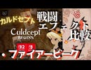 新旧・戦闘エフェクト比較【カルドセプトビギンズ】 #86 #カルドセプト