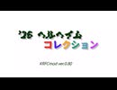 ヘルヘイムコレクション '26 July