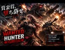 メタルマックス３　お尋ね者制覇！　お尋ね者に歌をつけてみた！