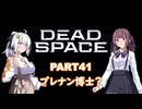【Dead Space】初見エンジニアの狩猟記録41【紲星あかり実況】