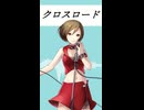 クロスロード/MEKO cover