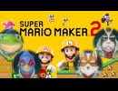 【スーパーマリオメーカー2】スターフォックスに自分のコースを遊んでもらう【Star Fox】