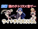 【ウィッチパズリズム】謎のテトリス×音ゲー紲星あかり実況プレイ【前編】