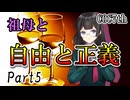 祖母と自由と正義 Part5 【クトゥルフ神話TRPG第7版】