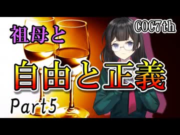 祖母と自由と正義 Part5 【クトゥルフ神話TRPG第7版】