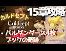 15章をバルダン4枚ブックで奇跡の攻略【カルドセプトビギンズ】 #87 #カルドセプト