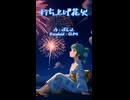 打ち上げ花火　後半　（Vocaloid：GUMI）
