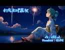 打ち上げ花火　（Vocaloid：GUMI）