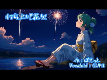 打ち上げ花火　（Vocaloid：GUMI）