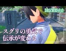 【スグリの勇気で伝承が変わる】虫贔屓でスカーレット 初見のんびり実況