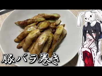 【豚バラ巻き】うさぎごはん#37
