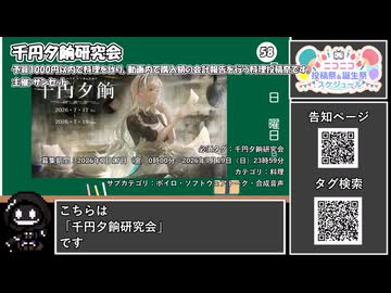【 #ニコニコ投稿祭 】ニコニコ投稿祭&誕生祭スケジュールを知ろう『 #千円夕餉研究会 』【 #COEIROINK解説 】