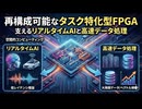 再構成可能なタスク特化型FPGAが支えるリアルタイムAIと高速データ処理