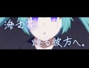 滲む花、燈る彼方に。 / moonbow feat.初音ミク