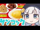 しゅおりり情報局～サンコック・FamilyMartコラボ 7/21~～