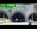 【倍速車載】E14 京葉道路下り
