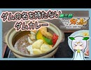 【自作合成音声】ダムの街の町なかでダムカレーを食べるたきもとさん家【#ニコニコダム祭り】