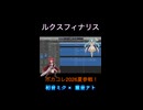 ボカコレ2026夏投稿予定 ルクスフィナリス feat. 初音ミク×重音テト / AYURIE #ボカコレ2026夏 #初音ミク #重音テト