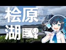 【シンプル車載動画投稿祭2026】桧原湖