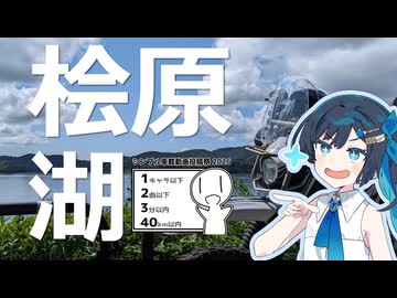 【シンプル車載動画投稿祭2026】桧原湖