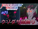 邪竜秘蔵のバチイケアクセサリーを下賜してやろう　ファイアーエムブレムエンゲージ実況#36