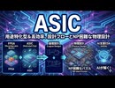 ASIC：用途特化型＆高効率、設計フローの全体像とNP困難な物理設計を解説
