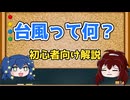 【ゆっくり解説】台風って何？【初めてでも分かるバージョン】