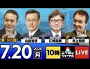 2026/07/15（水）ニッポンジャーナル 有元隆志/安達誠司