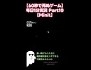 【1分で死ぬゲーム】毎日1分実況 Part10【Minit】