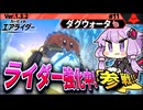 ロッキーで日替わりライダー強化中！ですわぁ～！【カービィのエアライダー】【結月ゆかり実況プレイ】