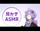 【ASMR】ゆかりさんに耳かきで癒してもらう【イヤホン推奨】