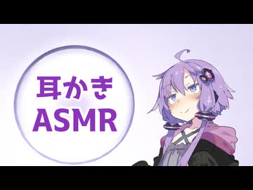 【ASMR】デレデレなゆかりさんに耳かきで癒してもらう【イヤホン推奨】