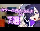 ホラーに使えるかもなネタ7選