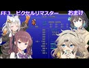 【FF3ピクセルリマスター】普通にプレイPart.おまけ【春日部つむぎ】【宮舞モカ】【夏色花梨】【紲星あかり】