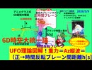 エコフリーエネルギー【6D時空大統一理論】マクスウェル方程式を6次元まで拡張したら大統一理論GUT出来た。 初心者用に反重力原理シミレーション図解説明してみた