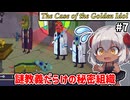 【The Case of the Golden Idol #7】「正しい行いをしてるなら死なないはず」っつって毒を飲ませるみたいな教義やめません？　【ずんだもん実況】