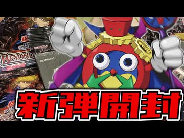 【遊戯王】 仁義なき蛮族の闘い 『BEYOND THE BRAVE』 【開封動画】