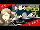 【ペルソナ5ザ・ロイヤル】 #55 だ杏殿のやる『おいしいバイト』【P5R】【ヘブバンコラボ】